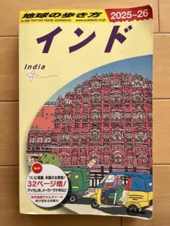 2026年最新】南インド 地球の歩き方の人気アイテム - メルカリ