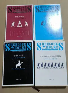 シャーロック・ホームズ 4冊