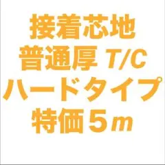 接着芯 ハード 普通厚 布タイプ