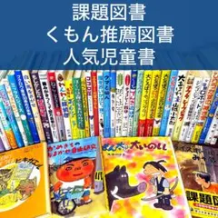 【低学年〜】課題図書 くもん推薦図書など 40冊セット まとめ売り M