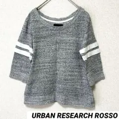 ୨୧ アーバンリサーチロッソ F スウェットラインプルオーバー 日本製