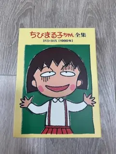 新品ケース交換済み ちびまる子ちゃんシリーズ DVD全152作品セット