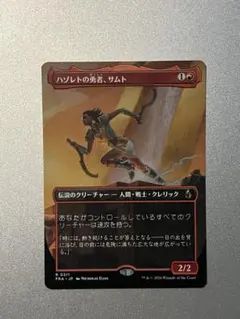 ハゾレトの勇者、サムト　foil MTG