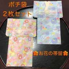 5 ポチ袋　お年玉袋　着物　和風　和柄　お花の帯留　2枚セット
