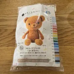 あみぐるみ くま キット