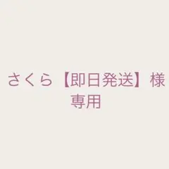 【さくら【即日発送】様専用ページ】