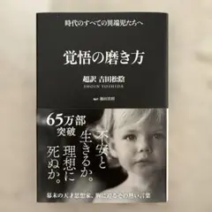覚悟の磨き方 超訳 吉田松陰