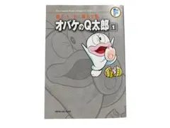 オバケのQ太郎 1 】中央公論社 藤子不二雄ランド - メルカリ