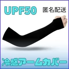 UPF50+ アームカバー ブラック　冷感　一組　②