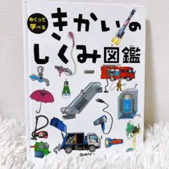 きかいのしくみ図鑑　めくって学べるきかいのしくみ図鑑
