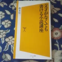 文才がなくても書ける小説講座