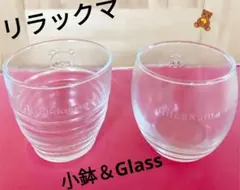 【新生活❥応援❥】リラックマ の 小鉢 & グラス の セット