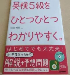 英検5級をひとつひとつわかりやすく。 リスニングCDつきのサムネイル