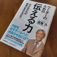 【 成長する組織へ 】 リーダーのための伝える力 酒巻久 【 見通す力 】