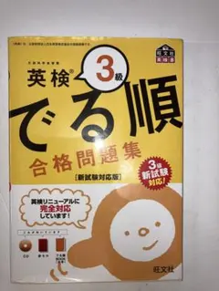 英検3級 でる順 合格問題集 新試験対応版