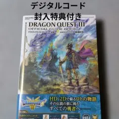 【封入特典付き】ドラゴンクエストIII そして伝説へ…公式ガイドブック