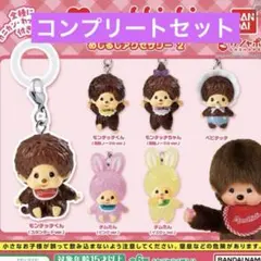 モンチッチ めじるしアクセサリー2 全６種コンプリートセット　ガチャ