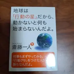 地球は「行動の星」だから、動かないと何も始まらないんだよ。　T2