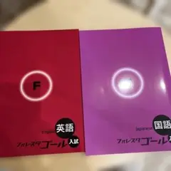 フォレスタゴール　国語 フォレスタゴール 国語高校入試