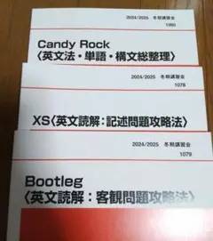 Candy Rock,Bootleg,XS 代ゼミ 冬期直前講習会 3冊セット 2026年最新】西谷昇二 candy rockの人気アイテム - メルカリ