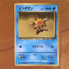 2026年最新】ヒトデマン 旧裏の人気アイテム - メルカリ