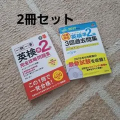 一問一答英検準2級完全攻略問題集 短期完成 英検準2級3回過去問集 2冊セット