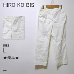 ヒロコビス ストレートパンツ Lサイズ ホワイト 綿混素材 上品きれいめパンツ