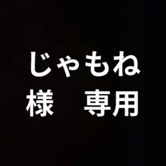 じゃもね様【専用】です