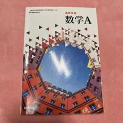 高等学校数学A 数研出版
