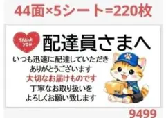 94 配達員さまシール サンキューシール