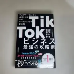 TikTokビジネス最強の攻略術 フォロワー"0人"から成果を出すSNSマーケ…