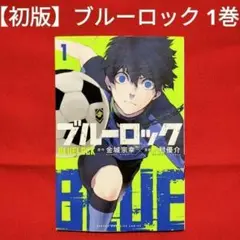 ブルーロック　1巻　初版 ブルーロック1巻 初版 - メルカリ
