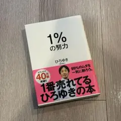 1%の努力 ひろゆき著