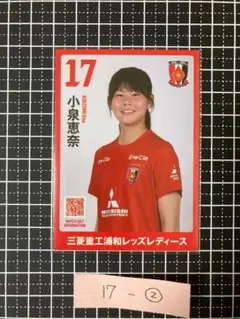 【非売品】小泉恵奈 浦和レッズレディース プレイヤーズカード②