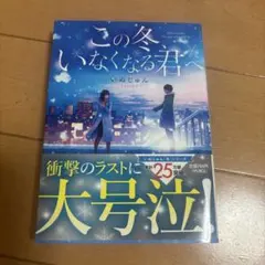 この冬、いなくなる君へ いぬじゅん