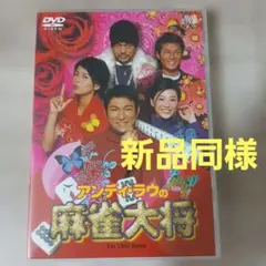 ジョニー・トー作品 「アンディ・ラウの麻雀大将 」日本盤 DVD - メルカリ