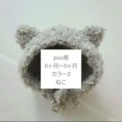 puu様