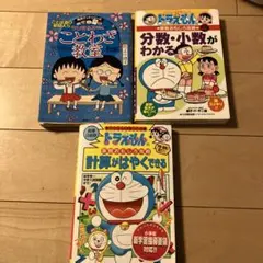 ちびまる子ちゃん・ドラえもん 教育漫画セット