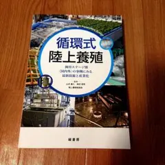 循環式陸上養殖 飼育ステージ別〈国内外〉の事例にみる最新技術と産業化