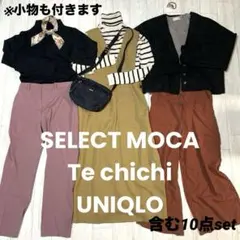 ◆レディース 服、小物10点セット◆ 綺麗めシンプル系　秋冬服　まとめ売り