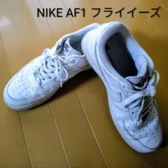 ★Nike AirForce1 Low'07 FlyEase【白 27.5cm】