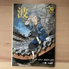 波 2026年9月号 新潮社 小野不由美