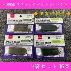 【おまけ付き】DAISO ダイソー 3インチ スティックベイト 4袋セットのサムネイル