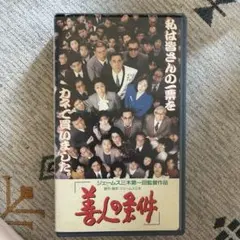 VHS 善人の条件 ジェームス三木監督作品