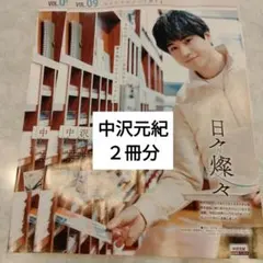 中沢元紀さんテレビライフ 切り抜き2026/04/28発売 - メルカリ