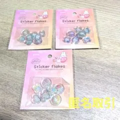 【入手困難】amifa フレークシール おはじきキラキラアニマル3個セット