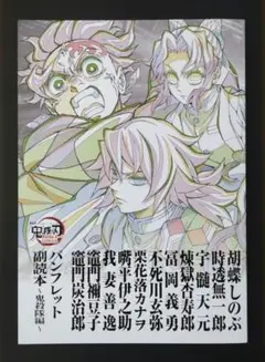 鬼滅の刃 無限城編 第一章 猗窩座再来 入場者特典パンフレット副読本〜鬼殺隊編〜