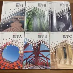 高等学校数学Ⅰ・Ⅱ・Ⅲ・A・B・C 教科書セット 数研出版