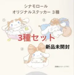 シナモロール ステッカー 3種セット