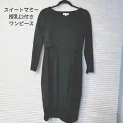[美品]スイートマミー 授乳口付き切替え ワンピース